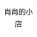 肖肖的小店