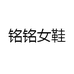 铭铭女鞋
