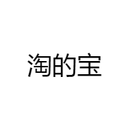 淘的宝