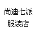 尚迪七派服装店