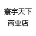 寰宇天下商业店