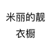 米丽的靓衣橱