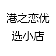 港之恋优选小店