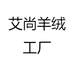艾尚羊绒工厂