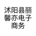沭阳县丽馨亦电子商务经营部的小店