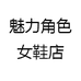 魅力角色女鞋店