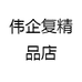 伟企复精品店