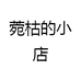 菀枯小店