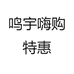 鸣宇嗨购特惠