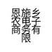 恩施乡农电子商务有限公司的小店