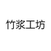 竹浆工坊