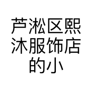 熙沐服饰店