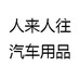 人来人往汽车用品