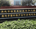 英德市源丰农副产品加工厂