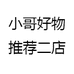 小哥好物推荐二店