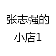 张志强的小店1