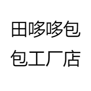 田哆哆包包工厂店