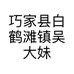 巧家县白鹤滩镇吴大妹百货店