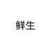 鲜生