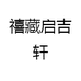 禧藏启吉轩