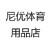 尼优体育用品店