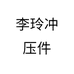 李玲冲压件