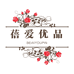蓓爱优品