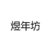 煜年坊
