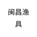 闽昌渔具