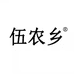 伍农生鲜专营店