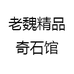 老魏精品奇石馆