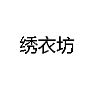 绣衣坊