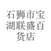 石狮市宝湖联盛百货店