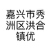 嘉兴市秀洲区洪合镇优秀服装经营部的小店
