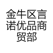 金牛区言诺优品商贸部