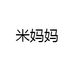 米妈妈