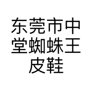 东莞市中堂蜘蛛王皮鞋皮具店的小店