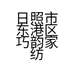 日照市东港区巧韵家纺店的小店