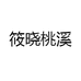 筱晓桃溪