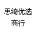 思绮优选商行