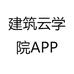 建筑云学院APP
