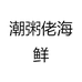 潮粥佬海鲜