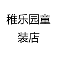 稚乐园童装店