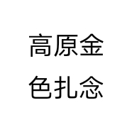 高原金色扎念