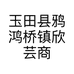 玉田县鸦鸿桥镇欣芸商店的小店