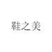 鞋之美