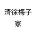 清徐梅子家