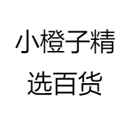 小橙子精选百货