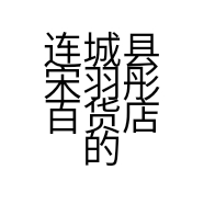 连城县宋羽彤百货店的小店
