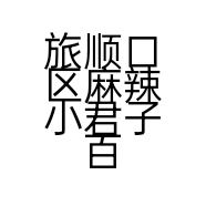 旅顺口区麻辣小君子百货店的小店